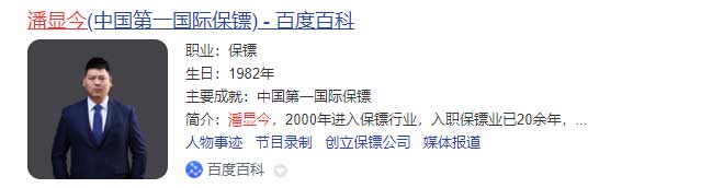 中國第一國際保鏢